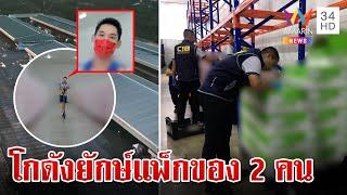 ผงะบุกตรวจโกดังบริษัทขายตรงดัง คนแพ็กของแค่ 2 คน | ทุบโต๊ะข่าว | 13/10/67