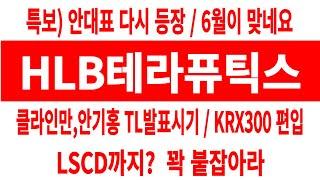 HLB테라퓨틱스 주가/특보/안대표 등장/클리인만,안기홍 TL시기 오차? KRX300편입/LSCD까지? 꽉 붙잡아? #HLB테라퓨틱스 #HLB테라퓨틱스 주가 #HLB테라퓨틱스 전망