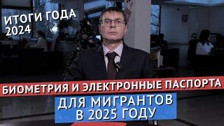 БИОМЕТРИЯ И ЭЛЕКТРОННЫЕ ПАСПОРТА ДЛЯ МИГРАНТОВ В 2025 ГОДУ