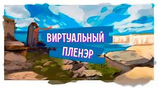 Виртуальный Пленэр: Рисование Пейзажа | Исправление рисунков