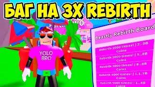 БАГ НА 3Х REBIRTH И БЕСПЛАТНЫЙ КЕТЧУП! СИМУЛЯТОР ПЫЛЕСОСА РОБЛОКС! ROBLOX SIMULATOR