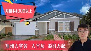 洛杉矶东区Riversideda大平层，加州大学旁，$61万起，新房首发，租金收益8%以上，洛杉矶地产经纪Bill秦
