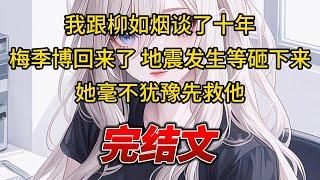 【柳如烟合集】（完结文）我跟柳如烟谈了十年，梅季博回来了，地震发生等砸下来，她毫不犹豫先救他 #一口气看完 #爽文 #小说 #完结文 #柳如煙 #小说推荐 #小说推文