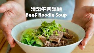 獨家清燉牛肉湯學起來,不會想再排隊吃牛肉麵啦! The Best Ever Homemade Beef Noodles Soup Recipe/ 牛肉麺！