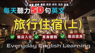 【每天50句英文聽力】飯店住宿英文｜實境模擬對話｜入住及退房｜客房服務｜場景英文短句｜搭配口說測驗影片｜英文口說跟讀訓練｜高效學習法｜實用生活英語｜