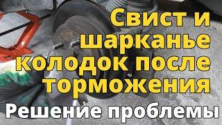 Свистят и шаркают тормозные колодки после торможения