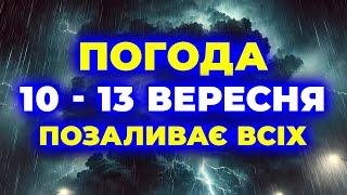 Насувається хвиля ГРОЗОВИХ ДОЩІВ, які литимуть 4 дні! ПОГОДА НА 4 ДНІ: з 10 по 13 вересня.