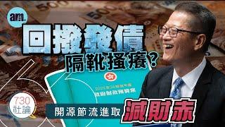 回撥發債隔靴搔癢？社論：開源節流進取減財赤 #am730 #社論