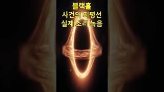 Space documentary Black hole actual sound, event horizon actual appearance #shorts