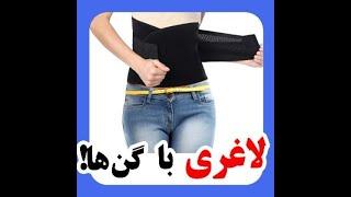ایا با گن میشه سریع لاغر شد؟ برسی کامل گن و عملکرد