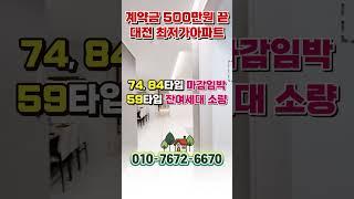 자금 0원에 대전아파트 줍줍 쌍용더플래티넘네이처 대전조차장 개발호재 갖춘 대전미분양아파트 #shorts