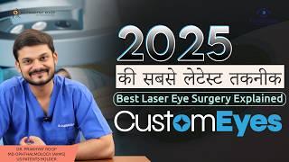 2025 की सबसे लेटेस्ट तकनीक: Best Laser Eye Surgery Explained | CustomEyes | Dr. Prakhyat Roop