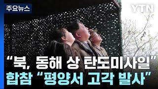 합참 "북, 동해상으로 장거리탄도미사일 발사"...ICBM 추정 / YTN