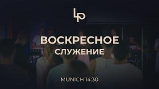 20.10.2024 - Cлужение в церкви LifePoint Мюнхен