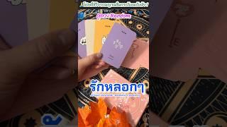 #กระแสมาแรง #ดูดวงไพ่ยิปซี #tarot  #random #bowe64tarot #pickacard #tarot #tarotreading