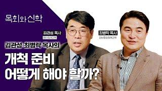 교회 개척 이렇게 하라 | 목회멘토링(9)  [목회와신학] 2022.4