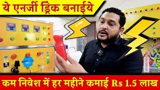 ये Energy Drink बनाईये, कम निवेश में हर महीने कमाई Rs 1.5 लाख! Small Business Ideas!!