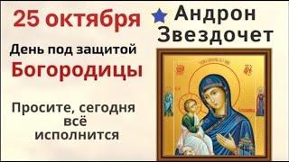 25 октября день Прова. В этот день просите у Богородицы любой помощи и загадывайте желания