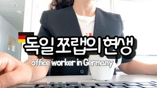 K-술쟁이를 알쓰로 만들어버리는 놀고 마시는 독일 회사생활이란 이런것? | German company made a Korean heavy drinker the weakest