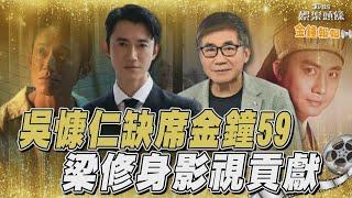 【LIVE】吳慷仁缺席金鐘59《有生之年》壓軸走星光　梁修身導演獲金鐘特別貢獻獎工作嚴謹態度兒子幫道歉？｜TVBS娛樂頭條｜金鐘報報｜TVBS新聞