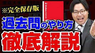 赤本ノートで超効率化！合格するための過去問演習のやり方を解説