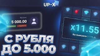 ТАКТИКА С 1 РУБЛЯ НА UP X! СДЕЛАЛ 5.000 | ТАКТИКА АП ИКС | UP-X