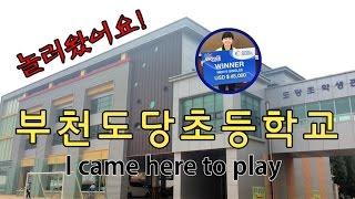 [배드민턴 체육관 리뷰] 부천도당초등학교 놀러왔어요!/[Badminton Gym review] Bucheon Dodang Gym