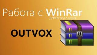 Работа с WinRAR