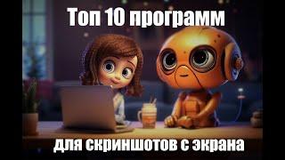 Удобные программы для скриншотов экрана компьютера