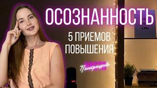 5 способов повышения осознанности