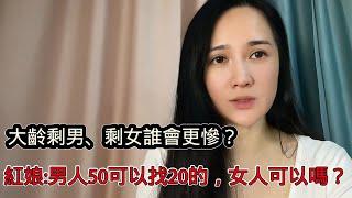 大齡剩男大齡剩女誰會更慘？大齡剩女的本質是性價比太低，50歲老男人可以找20歲小姑娘，老女人行嗎？