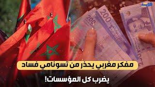 مفكر مغربي يحذر من “تسونامي فساد” يضرب كل المؤسسات!
