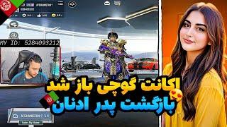 اکانت گوچی باز شد/بازگشت پدر ادنان به رنک اول جهان@pubgmgucci