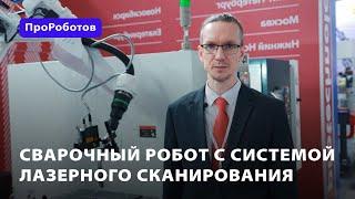 Сварочный робот с системой лазерного сканирования