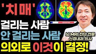 치매 안 걸리고 80살 90살 100살 나이 들어도 최고의 기억력을 유지하는 방법 / 뇌 MRI 1만 장 분석하고 발견한 의사도 깜짝 놀란 최고의 치매예방 습관 / 뇌과학 뇌건강