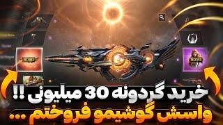 خرید کامل گردونه میثیک ۳۰ میلیونی جدید !!  + آپگرید و اتچمنت باگ دار