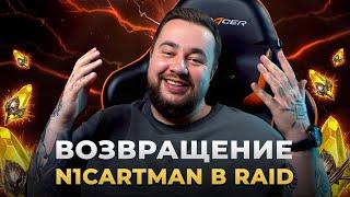 Raid Shadow Legends | n1cartman вернулся | Обзор аккаунта