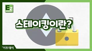 비트코인보다 안전한 '스테이킹'의 장점은? // 이투데이 [EZ이코노미]