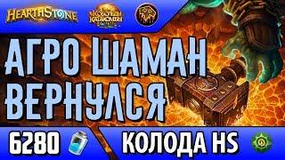 Агро шаман - колода для любителей быстрых матчей(КИК, 2018, Hearthstone)