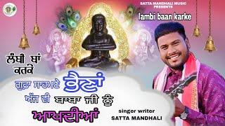 Lambi Baan Karke | Satta Mandhali | Baba Balaknath Bhajan | Superhit Bhajan Baba Balaknath 2025 |