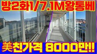 떴다! 떨이 8000만원! 7M 왕통베란다 막힘없는 채광 너무좋은집! 입지환경도 너무 좋은거 아닌가요!? 빨리나와보세요! [4-G304] #인천빌라매매 #인천빌라 #인천빌라급매물