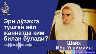 "Эри дўзахга тушган аёл жаннатда ким билан бўлади?" Шайх Ибн Усаймийн