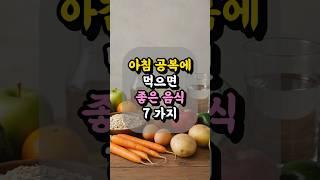 아침 공복에 먹으면 좋은 음식 7가지 #건강식단