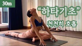 「려경요가」 30분 * 하타요가 기초 차근차근 천천히 이어가는 요가수련 / 굳은 허리 옆구리 골반 하체 시원하게 편안한 숨으로 무리 없이 몸과 마음의 평온을 위해 / 부담없는 하타