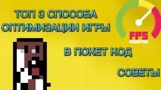 ТОП 3 СПОСОБА ОПТИМИЗАЦИИ ИГРЫ В ПОКЕТ КОД/СОВЕТЫ/УРОК ПО ПОКЕТ КОД