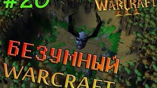 Безумный Warcraft (20 серия)