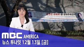 미 언론 "한국 부모 헌신" 조명…"딸을 찾아주세요" - MBC AMERICA (2024년 12월 13일)