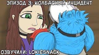 Русская озвучка┃Sally Face┃Эпизод 3: Колбасный инцидент┃Часть 1┃Loki&Snack