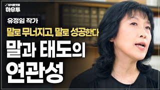 결국 사람을 얻고 기회를 잡는 '태도가 좋은 사람들의 말습관' | 작가 유정임 | 말 태도 소통