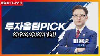 오늘의 빅매치-아마존 투자(솔트웨어·남성) VS 지능형 로봇·AI(가온그룹·모아데이타)오늘의 높이 뛸 종목과 멀리 뛸 종목은?_ 투자올림PICK (20230926)